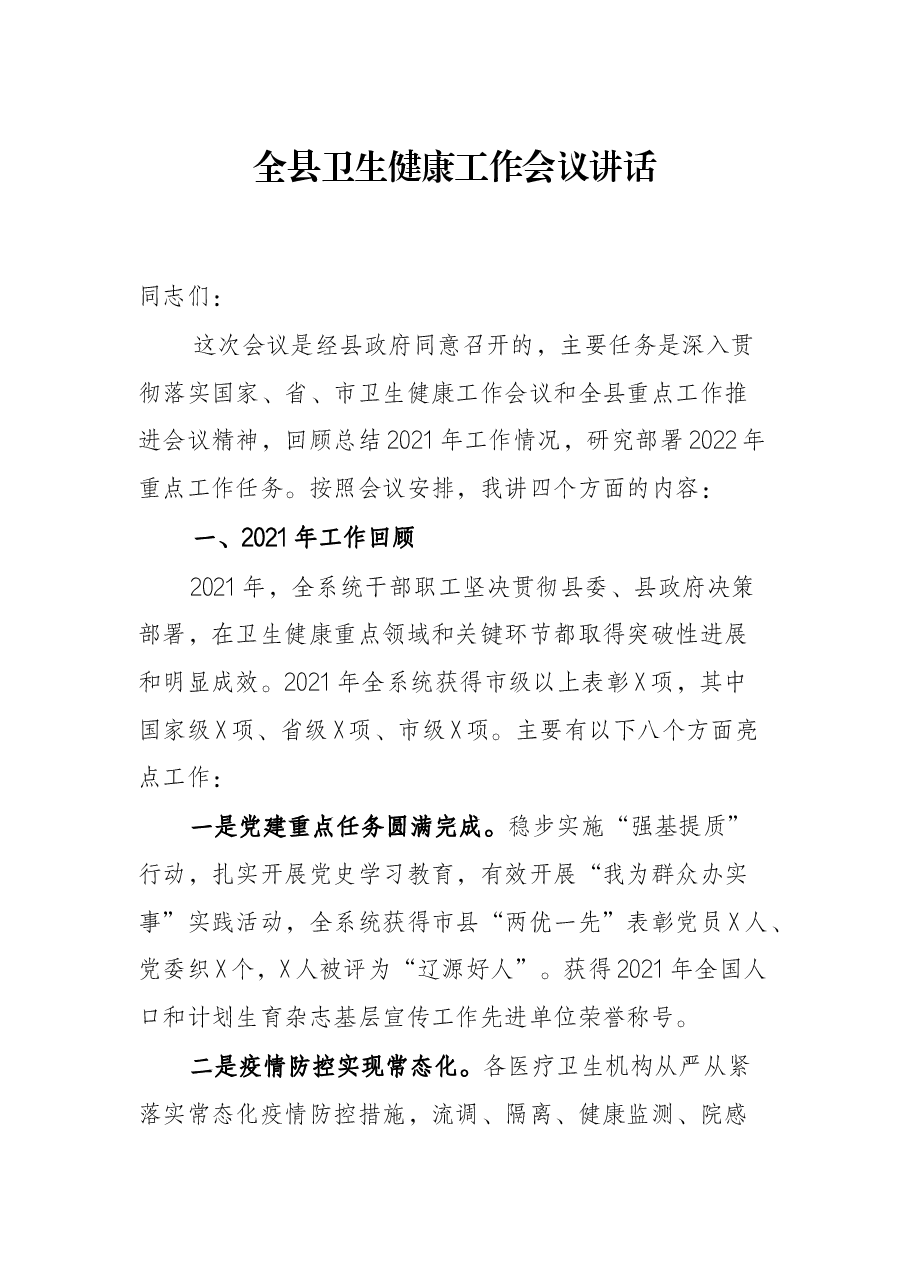 全县卫生健康工作会议讲话.docx,第1页预览