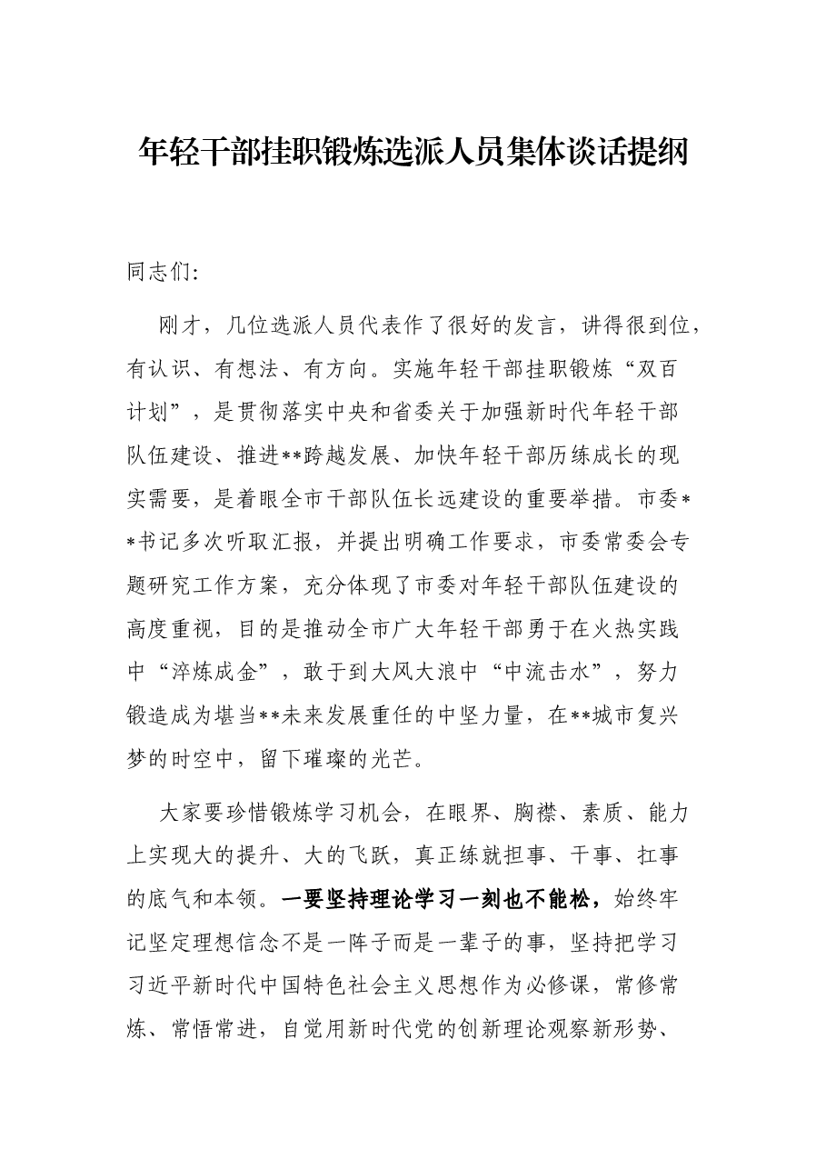 年轻干部挂职锻炼选派人员集体谈话提纲.docx，第1页预览
