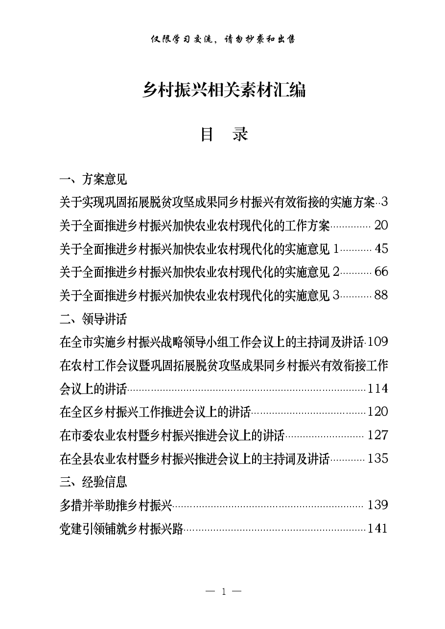（30篇）乡村振兴方案意见、领导讲话、经验信息、体会文章等全套资料.pdf，第1页预览