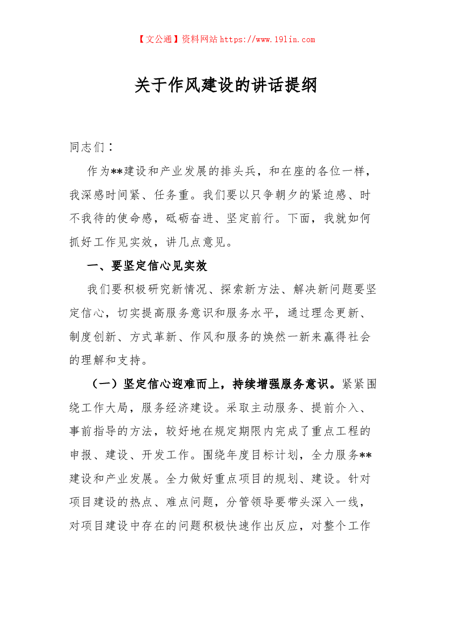 关于作风建设的讲话提纲.docx,第1页预览