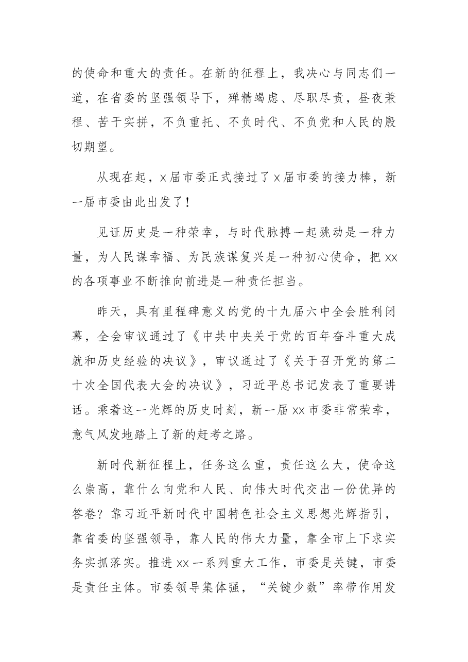市委书记在X市委第一次全体会议上的讲话.docx,第2页预览