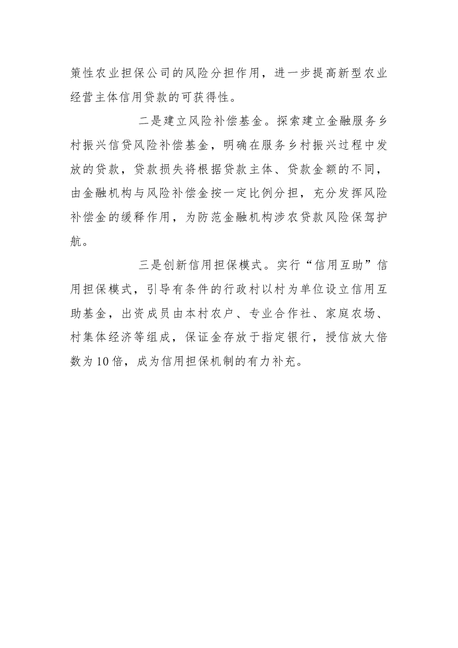 乡村振兴特色经验案例:“金融信用”赋新能乡村振兴添动力.docx,第4页预览