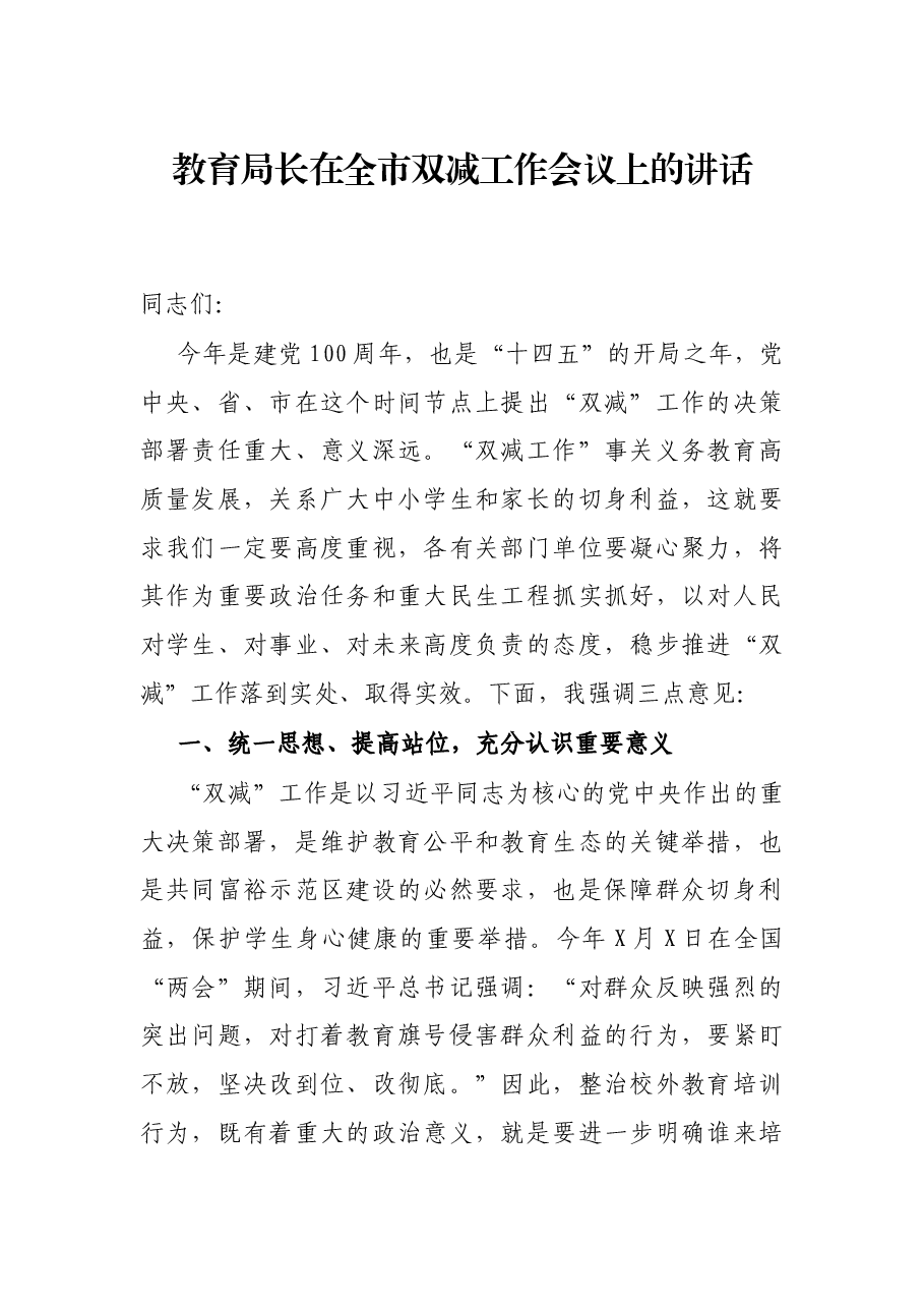 教育局长在全市双减工作会议上的讲话.docx，第1页预览