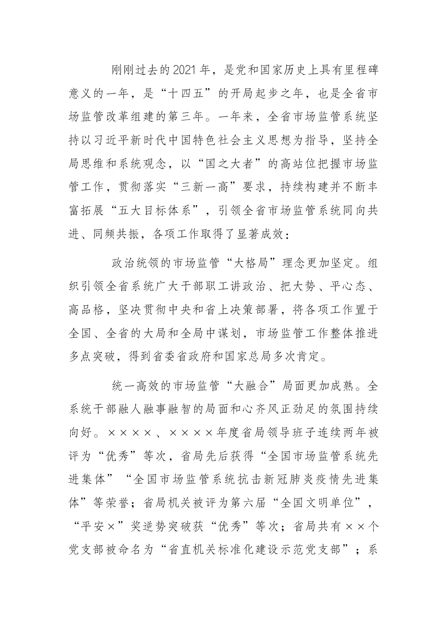 2022年全省市场监管工作会议讲话.docx,第2页预览