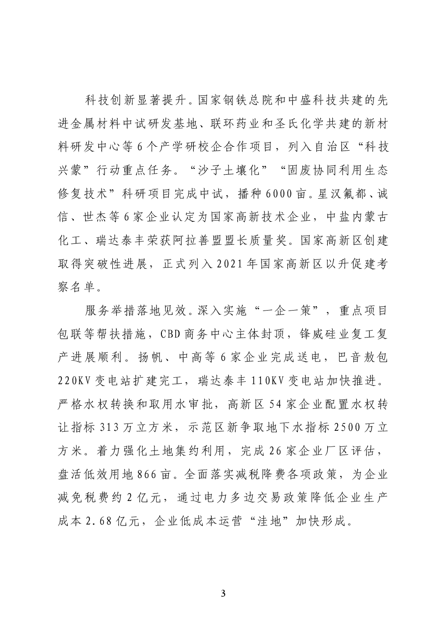 内蒙古阿拉善高新区管委会主任林民在2021年党工委(扩大)会议上的讲话.docx,第3页预览