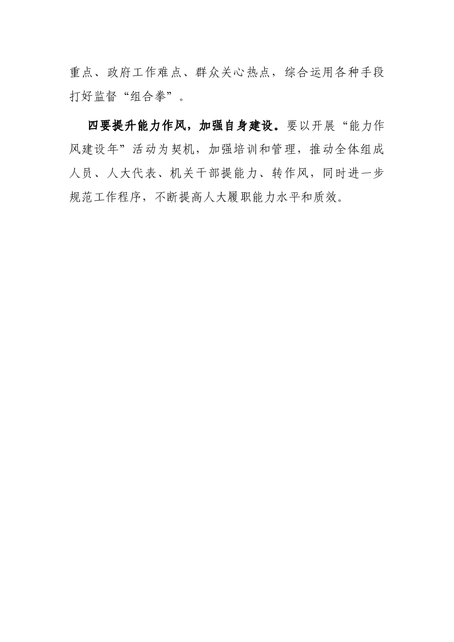 市委常委会传达学习中央人大工作会议精神主持讲话提纲.docx,第3页预览