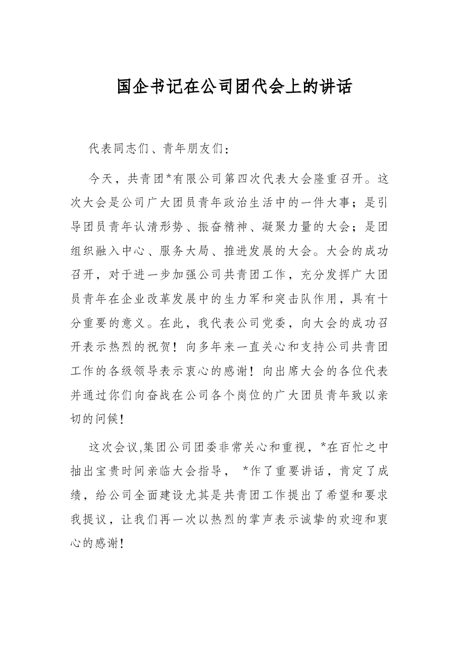 国企书记在公司团代会上的讲话.docx,第1页预览