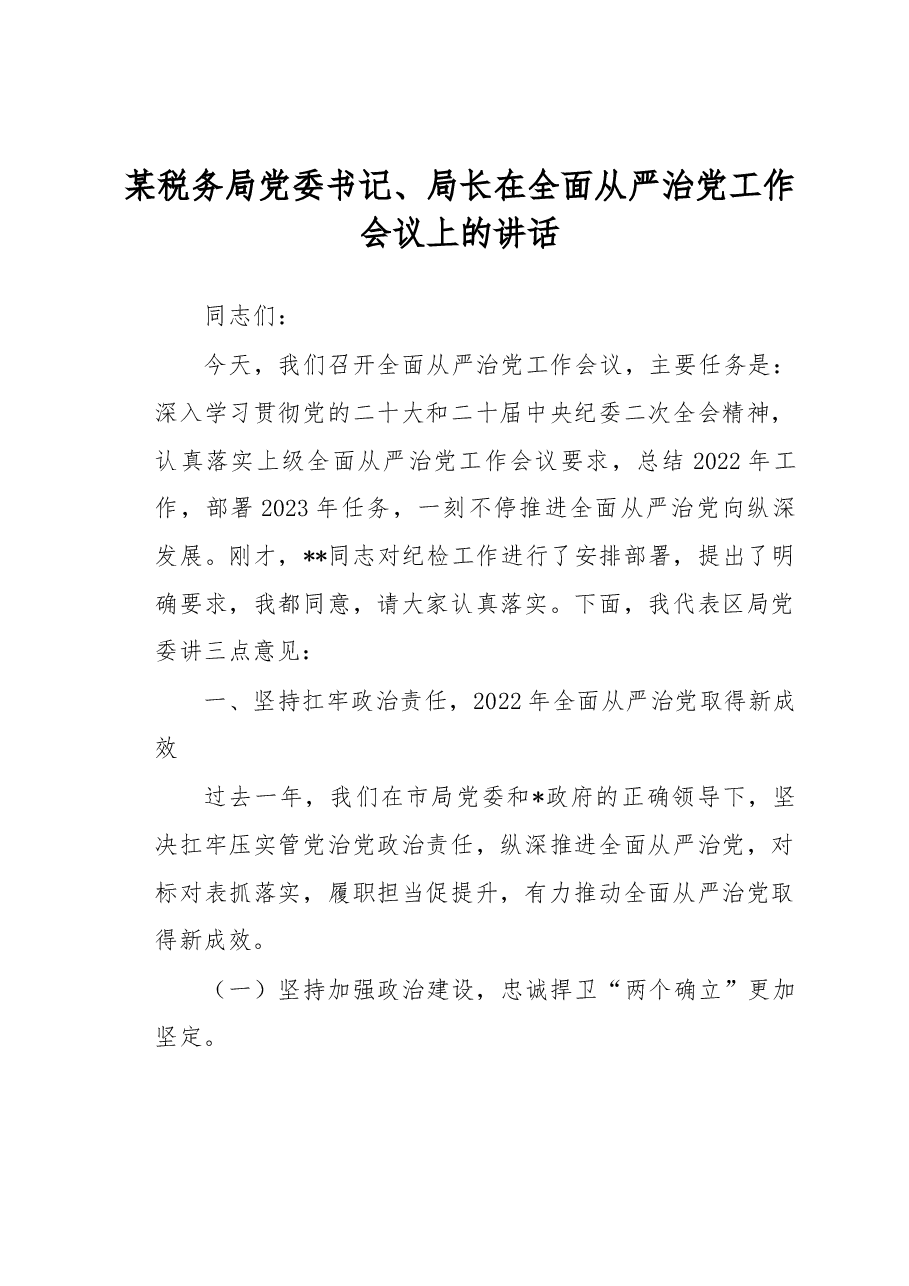 某税务局党委书记、局长在全面从严治党工作会议上的讲话.docx,第1页预览