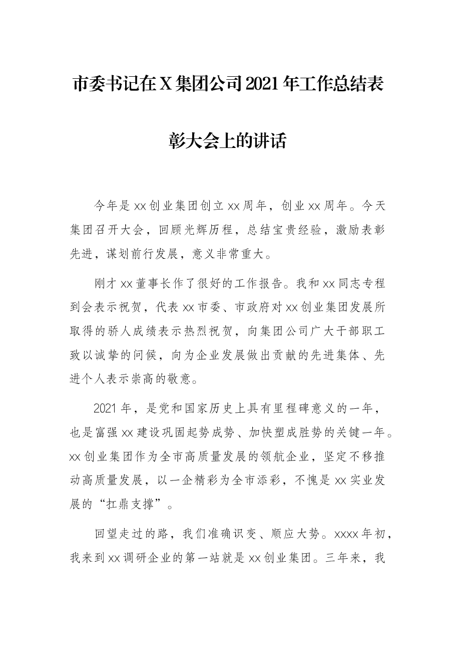 市委书记在X集团公司2021年工作总结表彰大会上的讲话.docx,第1页预览