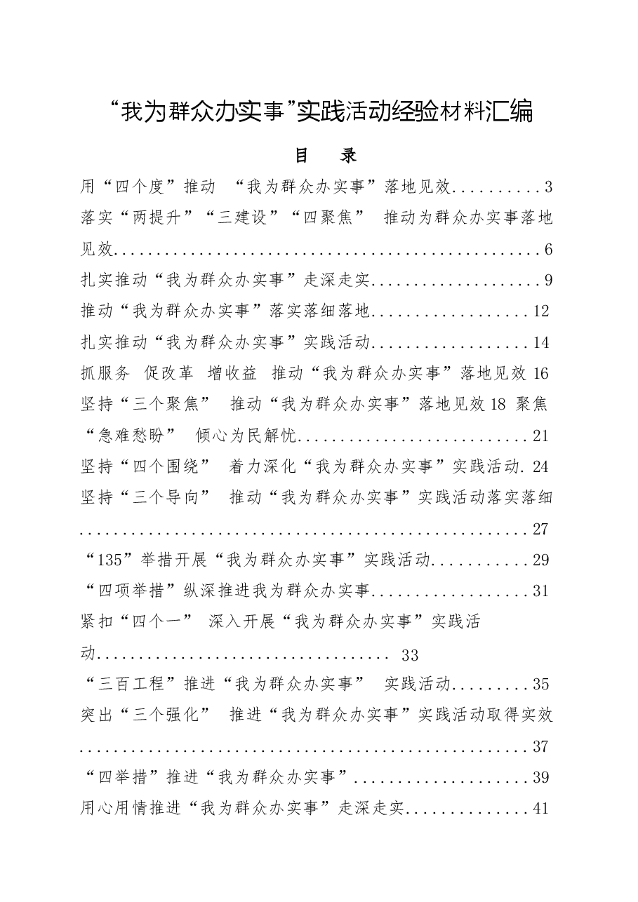 (20篇)民生部门“我为群众办实事”实践活动经验材料.docx,第1页预览