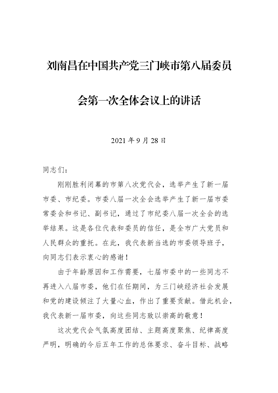 刘南昌在中国共产党三门峡市第八届委员会第一次全体会议上的讲话.docx，第1页预览