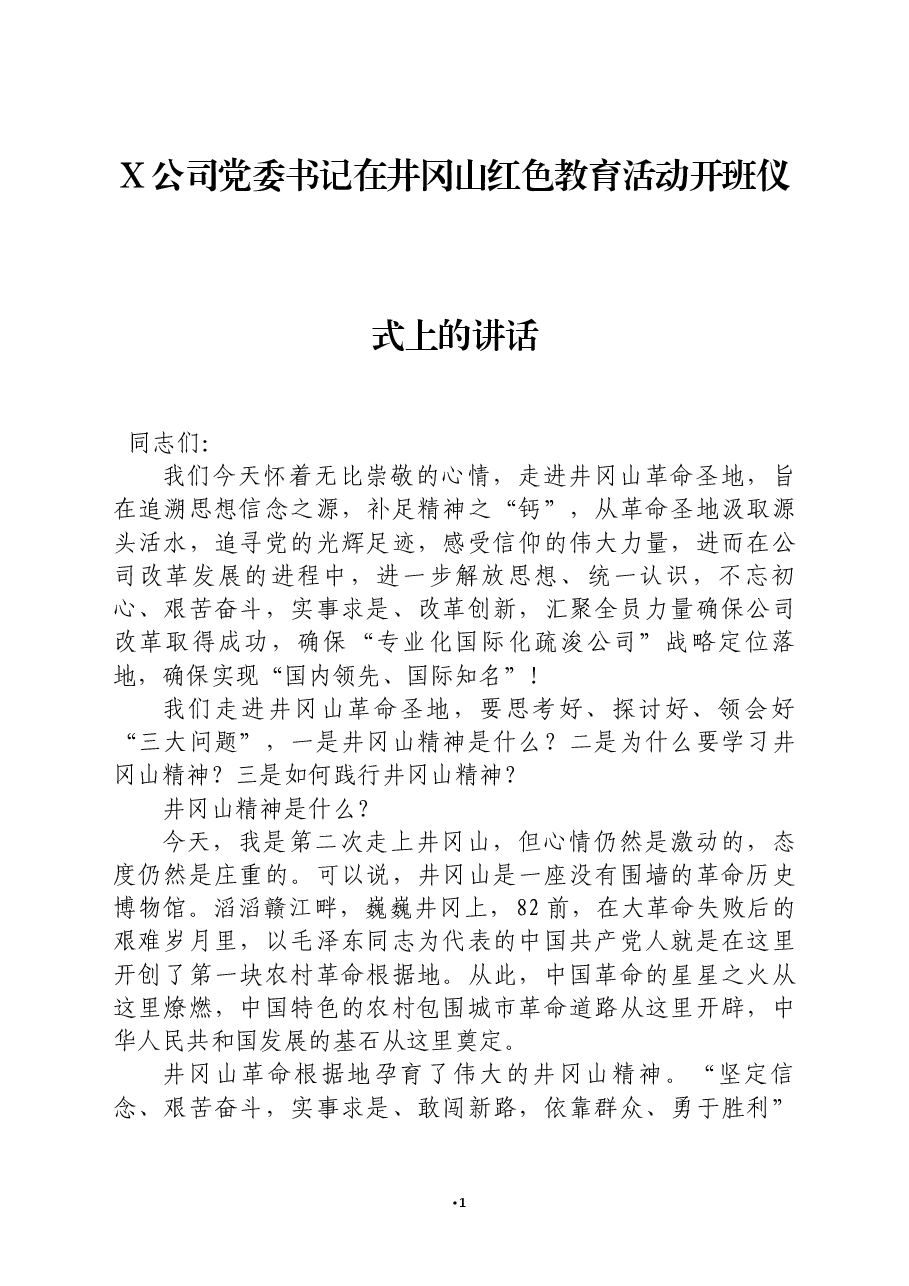 X公司党委书记在井冈山红色教育活动开班仪式上的讲话.docx,第1页预览