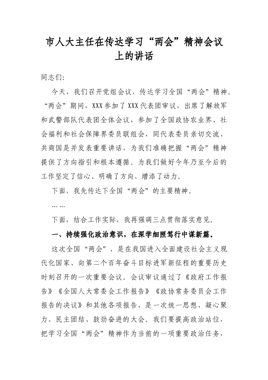 市人大主任在传达学习“两会”精神会议上的讲话.docx,第1页预览