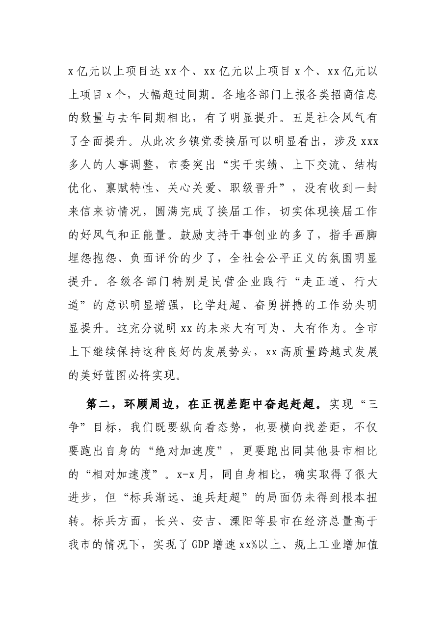 市委书记在全市年中工作调度会上的讲话.docx,第3页预览