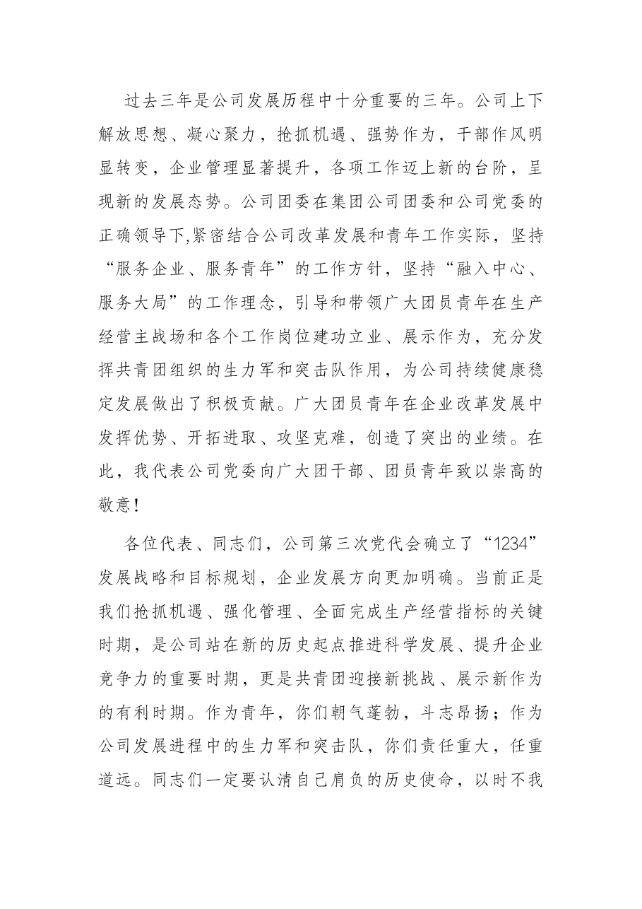国企书记在公司团代会上的讲话.docx,第2页预览