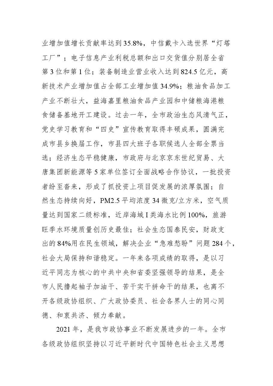 秦皇岛市市委书记王曦在市政协十四届二次会议开幕会上的讲话.docx,第2页预览
