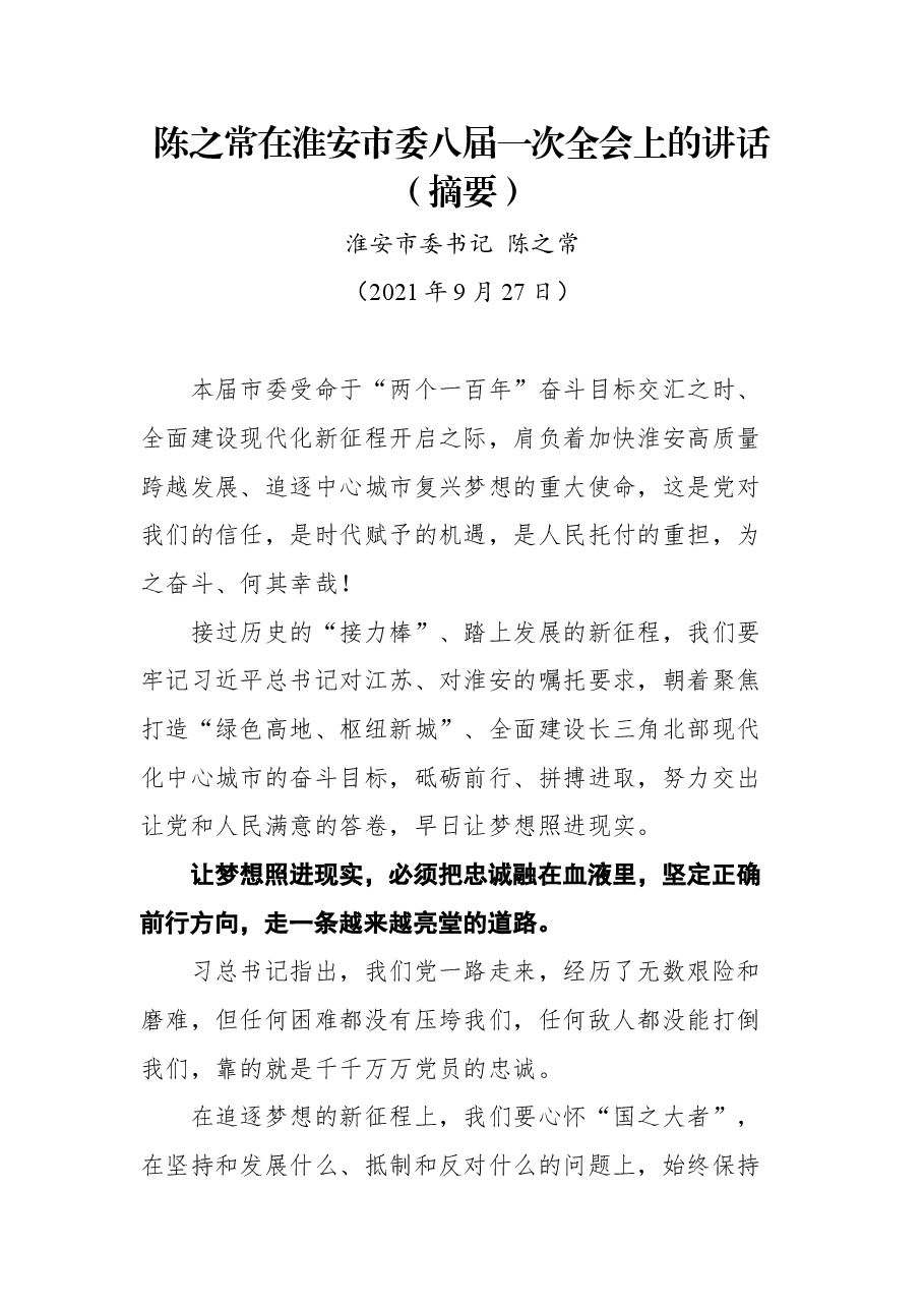 陈之常在淮安市委八届一次全会上的讲话(摘要).docx,第1页预览
