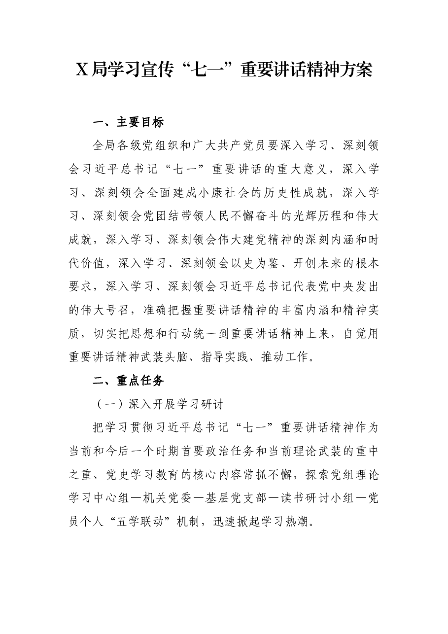 X局学习宣传“七一”重要讲话精神方案.docx,第1页预览