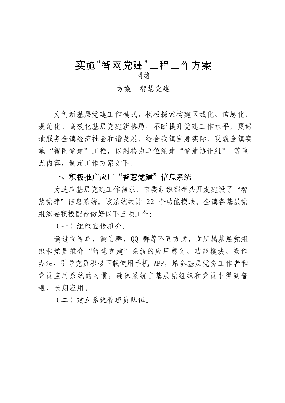 （24篇）智慧党建工作方案、经验信息、经验交流、体会文章等全套资料.docx，第2页预览