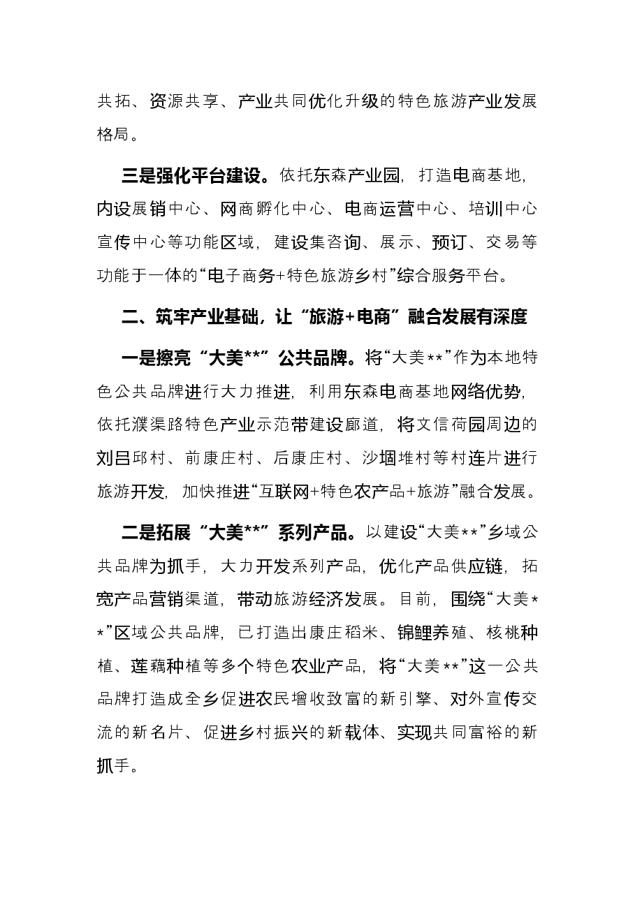 乡镇“旅游+电商”融合发展经验交流材料.docx,第2页预览