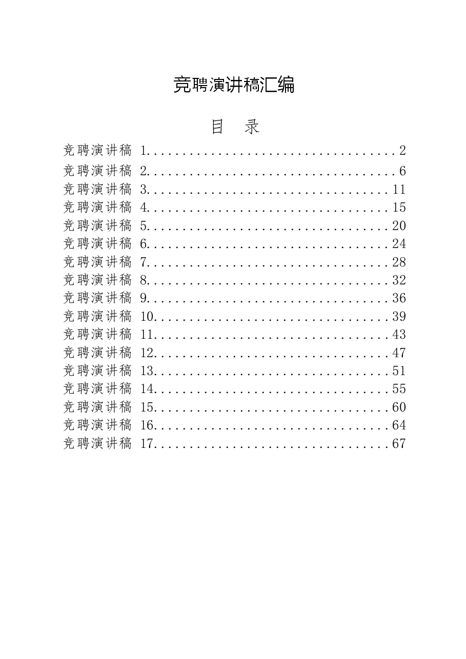 (17篇)竞聘演讲稿.docx,第1页预览