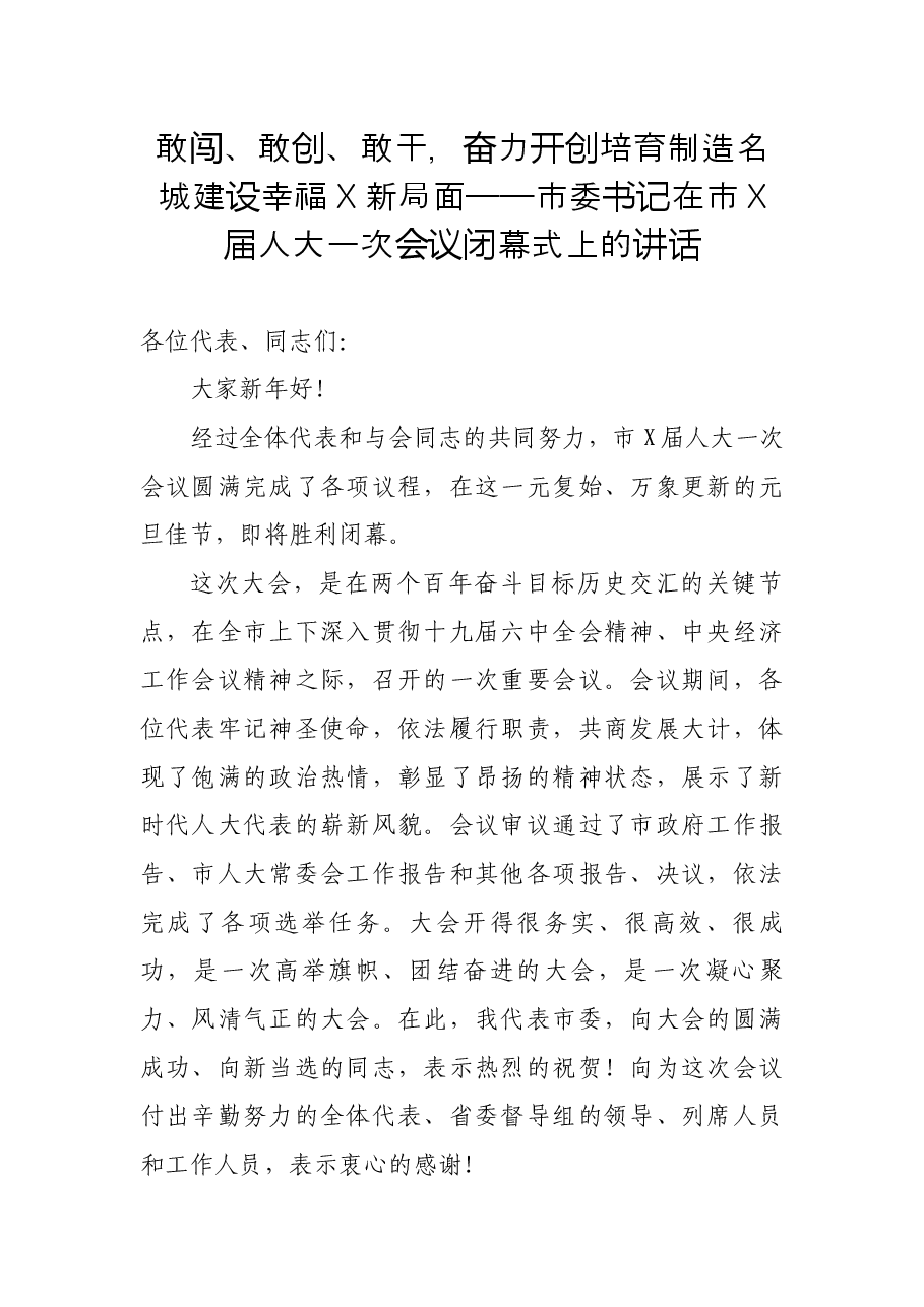 敢闯、敢创、敢干,奋力开创培育制造名城建设幸福X新局面——市委书记在市X届人大一次会议闭幕式上的讲话.docx,第1页预览
