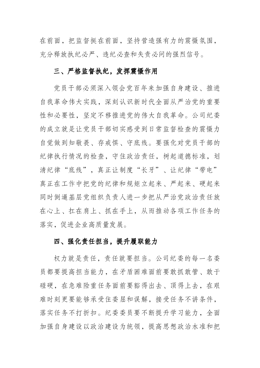 党委书记在公司纪律检查委员会成立大会上的讲话.docx,第3页预览