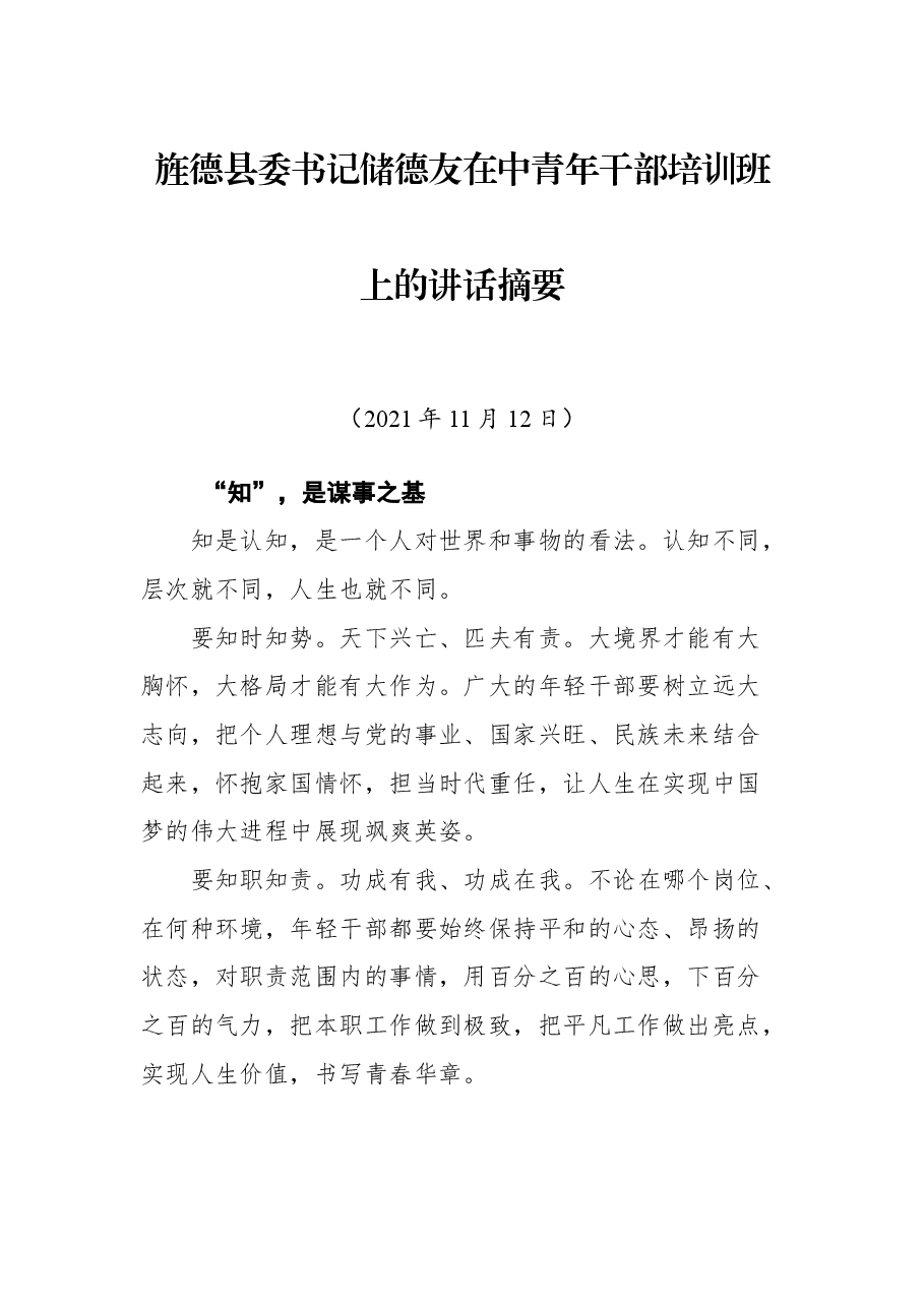 旌德县委书记储德友在中青年干部培训班上的讲话摘要.docx,第1页预览