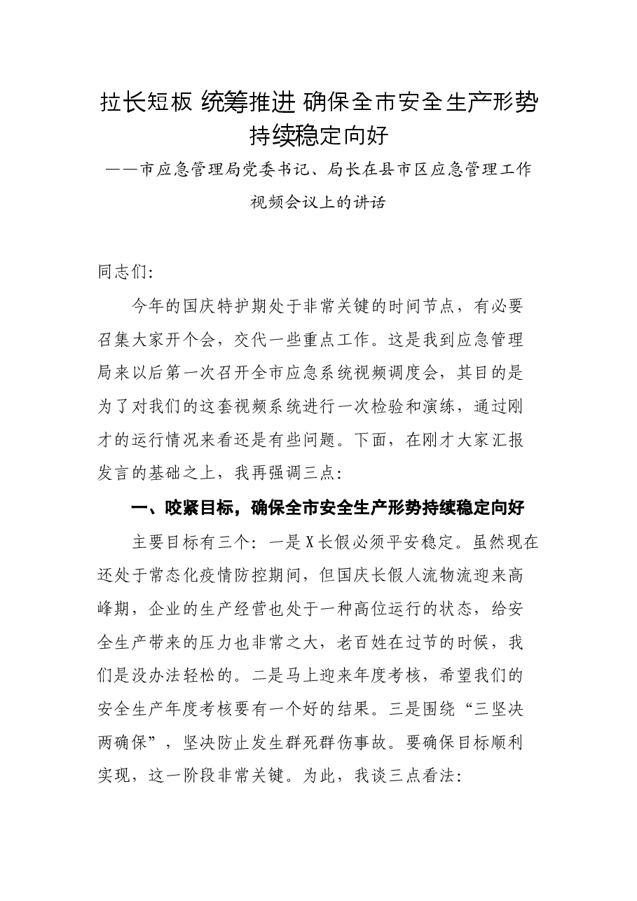 市应急管理局党委书记、局长在县市区应急管理工作视频会议上的讲话.docx,第1页预览