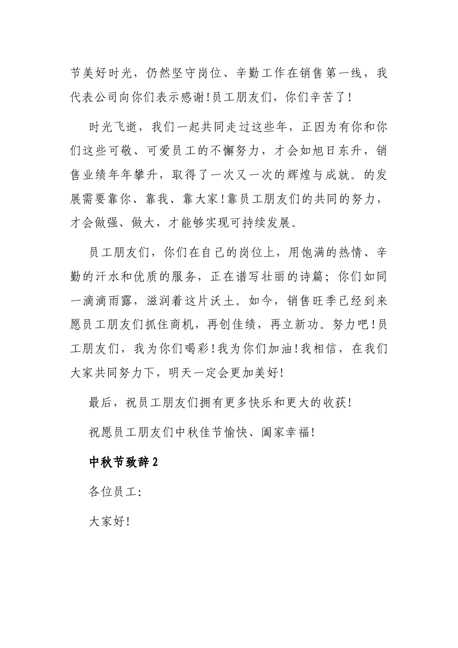 (5篇)中秋节致辞汇编(集团公司专题篇).docx,第2页预览