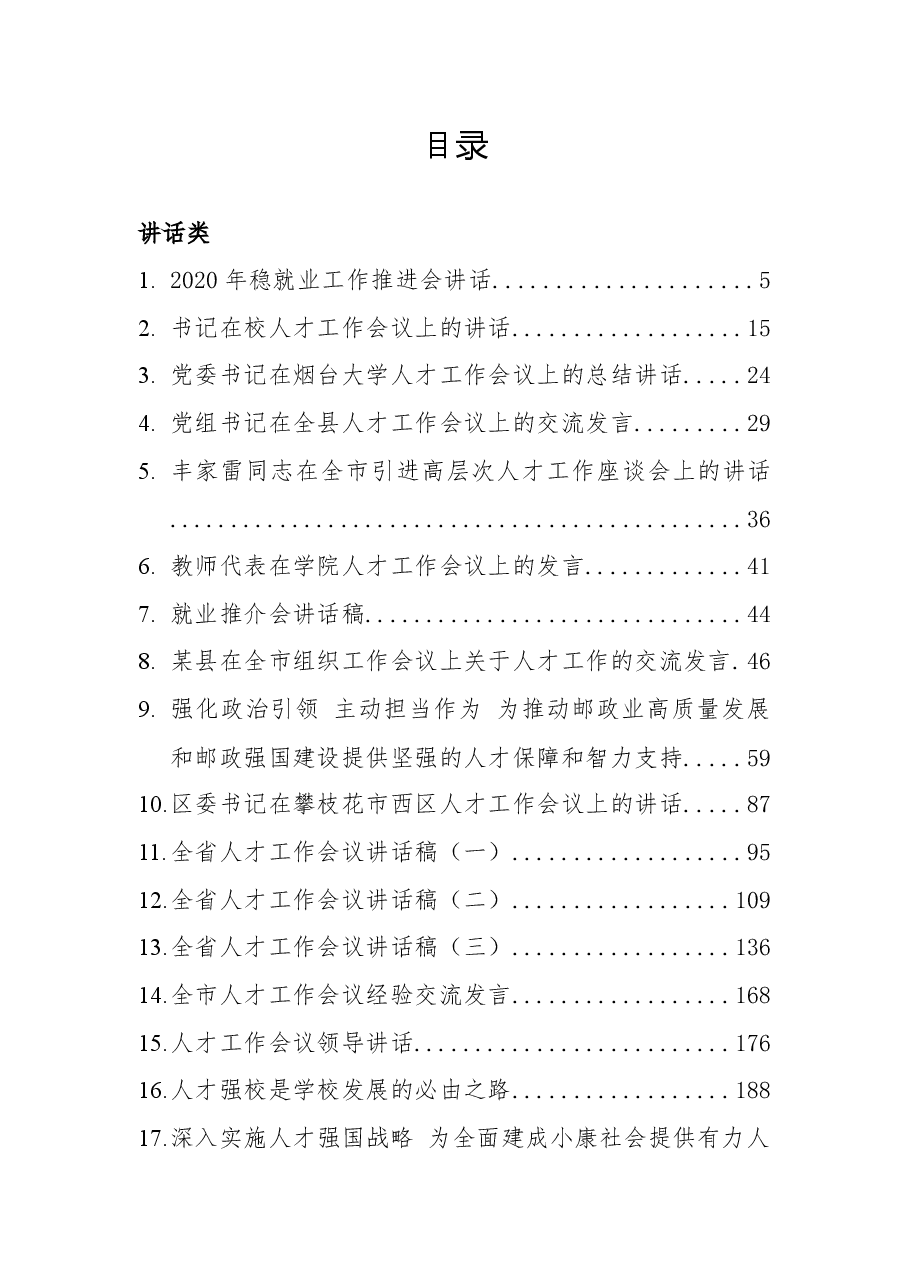(50篇)2021人才工作方案、经验交流讲话汇编.docx,第1页预览
