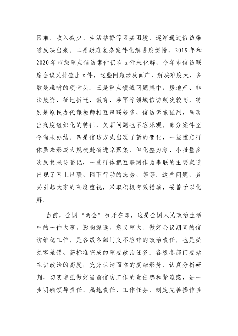 X市信访局接访会议上的讲话.docx,第2页预览