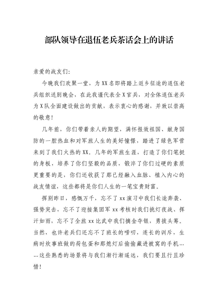 部队领导在退伍老兵茶话会上的讲话.docx，第1页预览