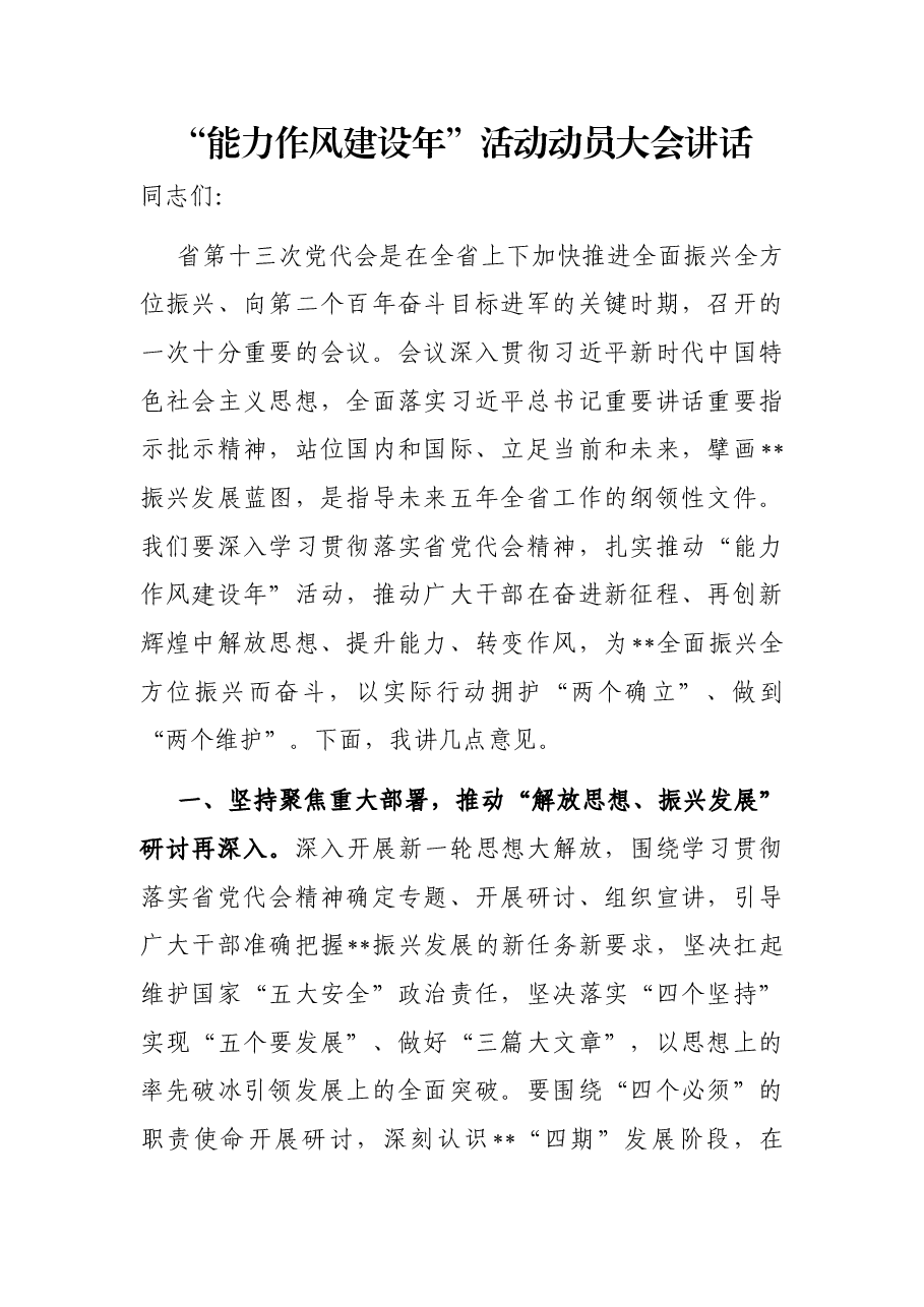 “能力作风建设年”活动动员大会讲话.docx,第1页预览