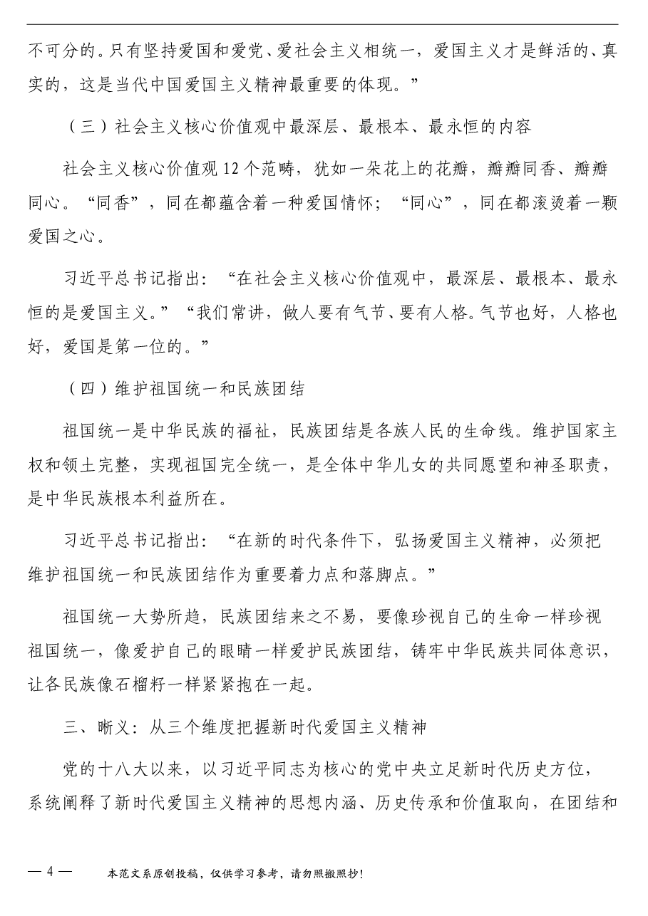 (4篇)国庆节专题党课讲稿汇编.doc,第4页预览