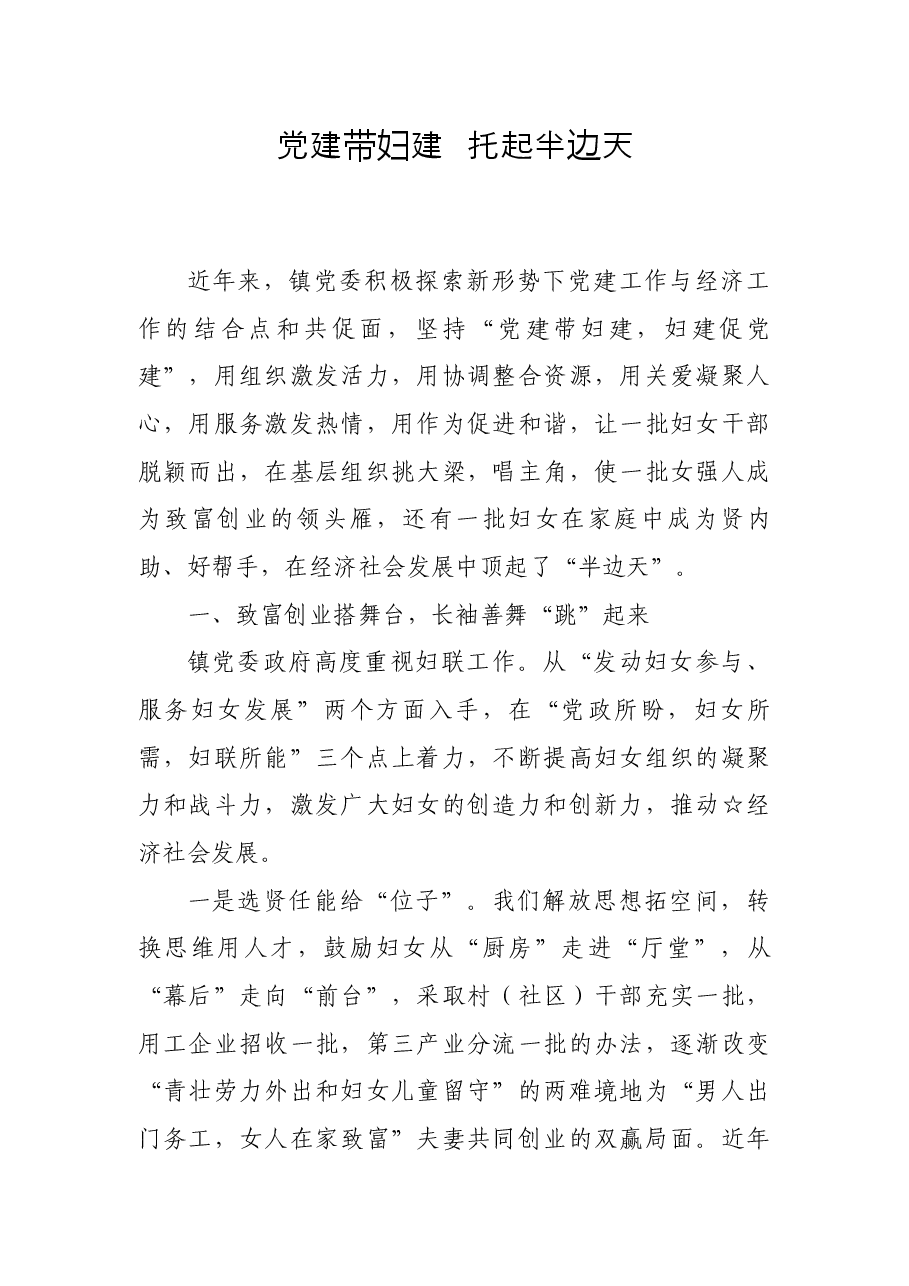 党建带妇建经验交流材料.docx，第1页预览