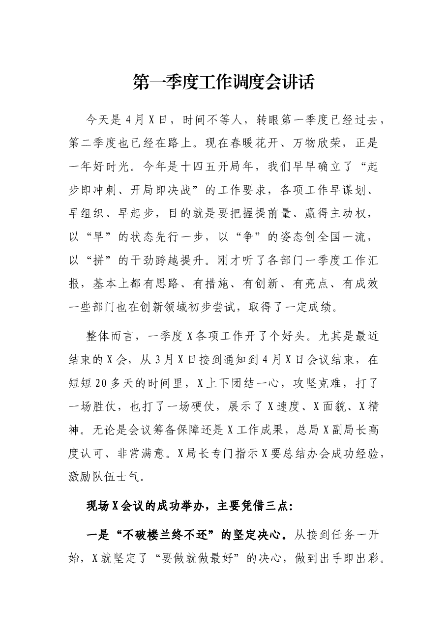 第一季度工作调度会讲话.docx,第1页预览
