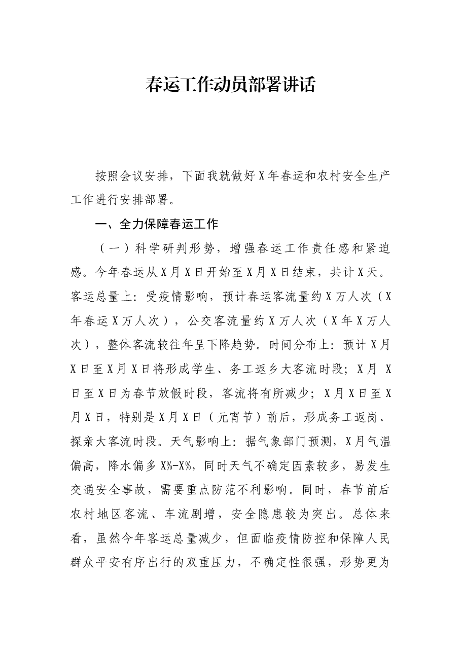 春运工作动员部署讲话.docx,第1页预览