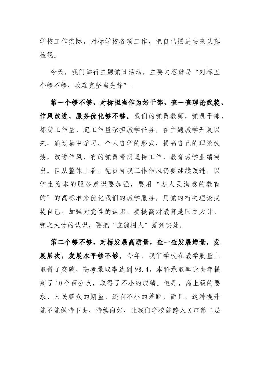 “对标五个够不够,攻难克坚当先锋”主题党日活动上的讲话稿.docx,第2页预览