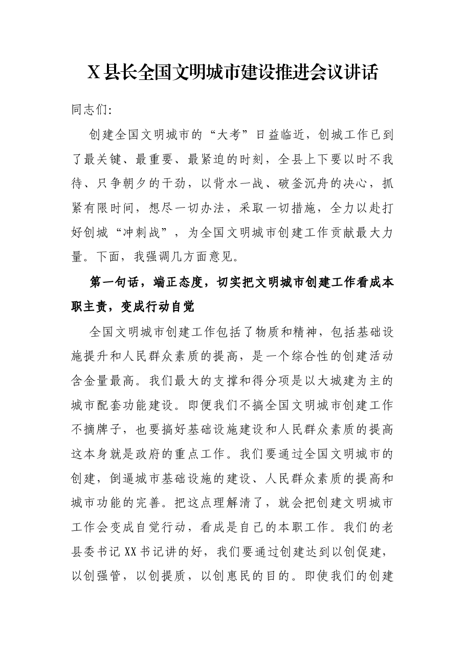 X县长全国文明城市建设推进会议讲话.docx,第1页预览
