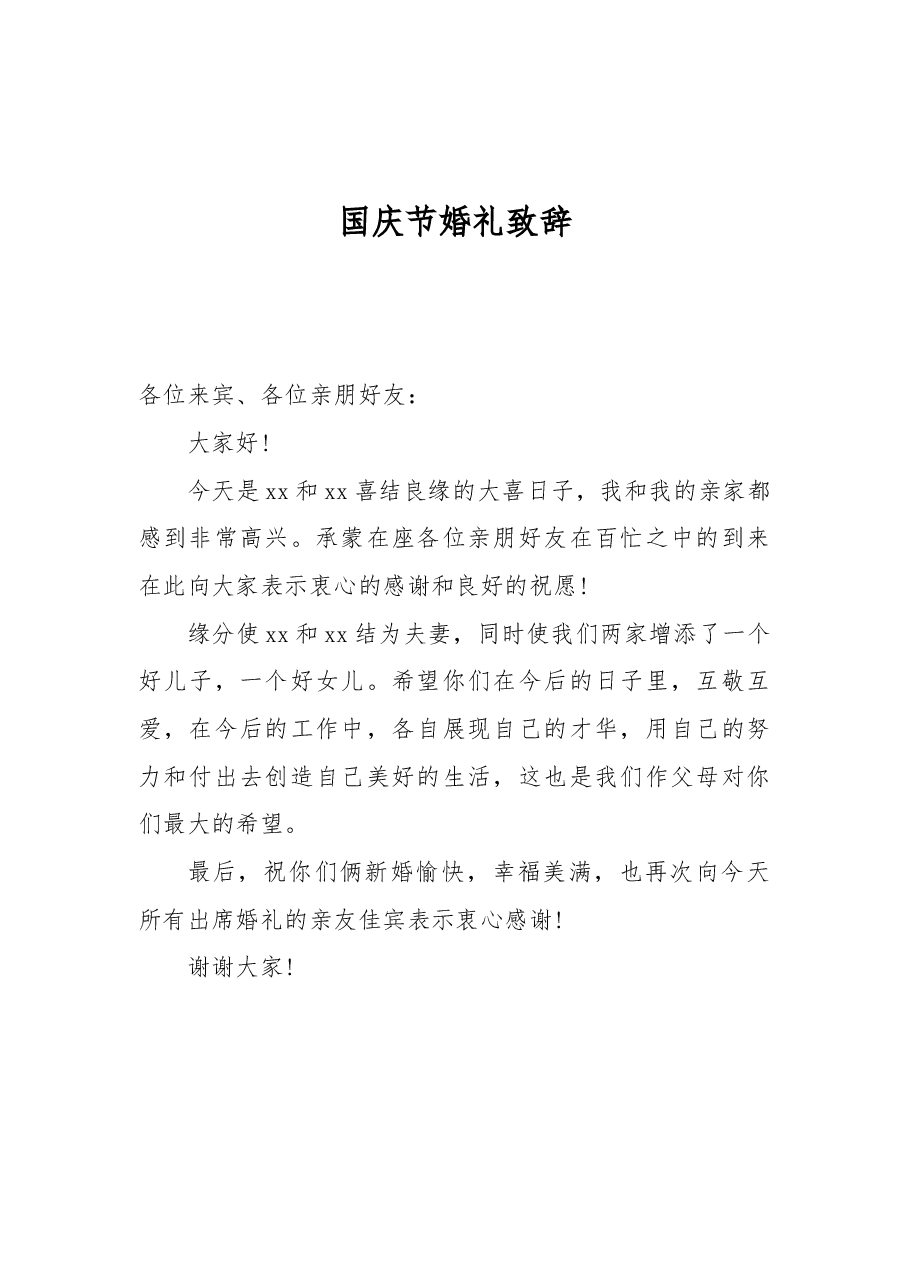 国庆节婚礼致辞(三).docx,第1页预览
