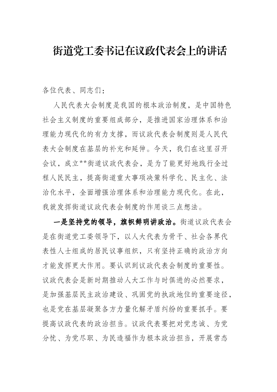 街道党工委书记在议政代表会上的讲话.docx，第1页预览