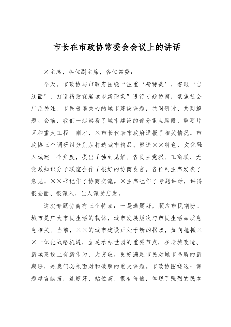市长在市政协常委会会议上的讲话.docx，第1页预览