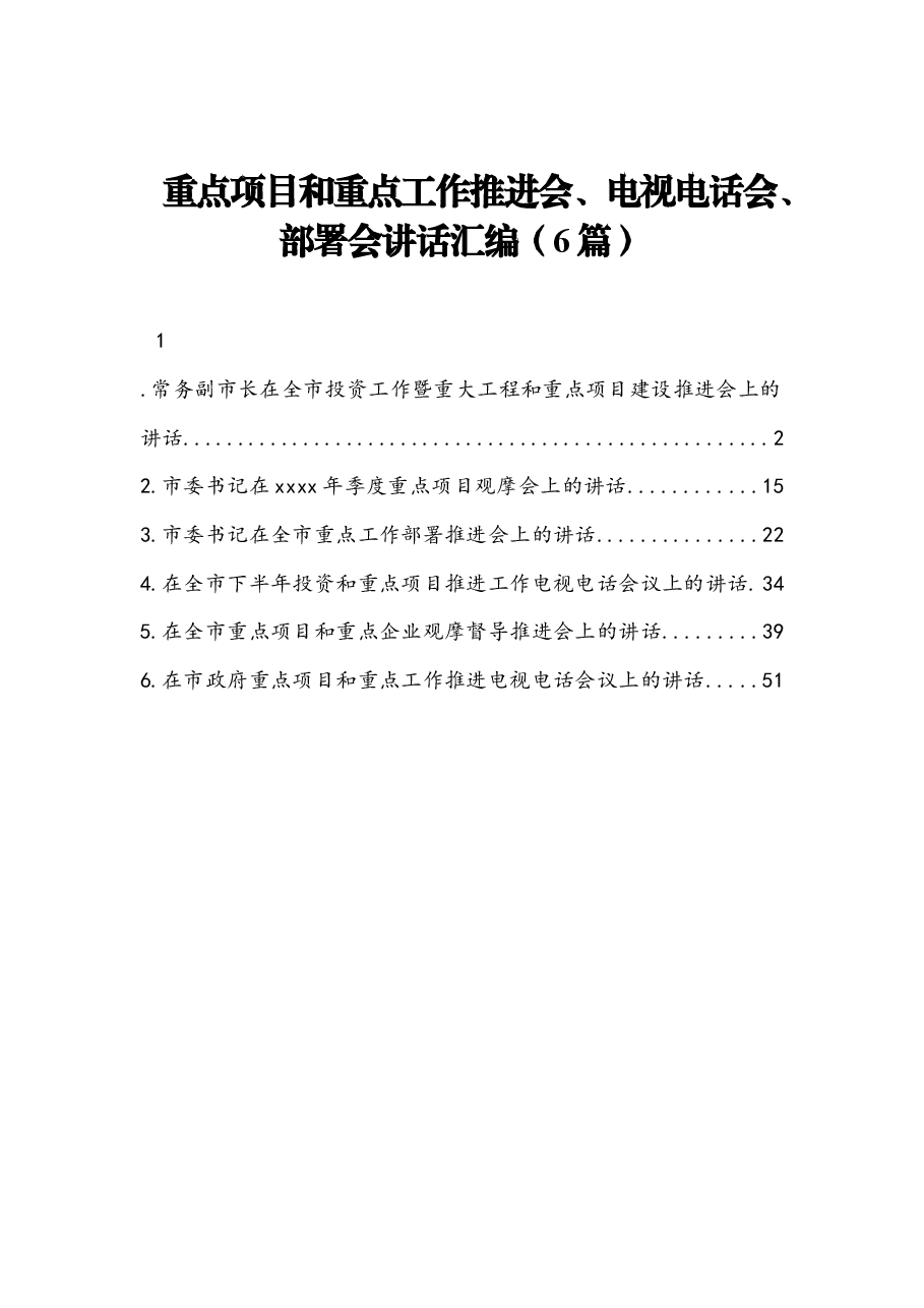 (6篇)重点项目和重点工作推进会、电视电话会、部署会讲话汇编.docx,第1页预览
