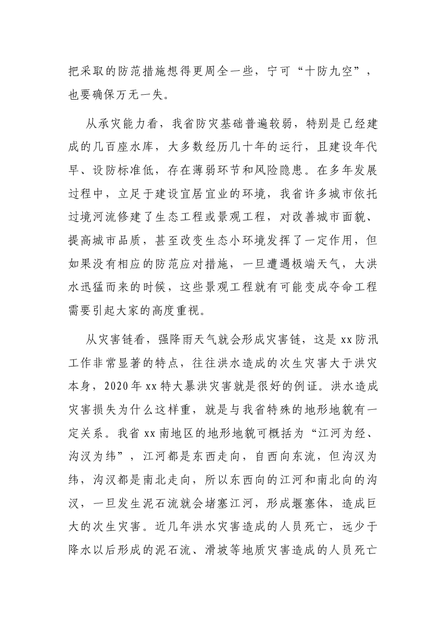 党组书记在2021年防汛会商会上的讲话.docx,第3页预览