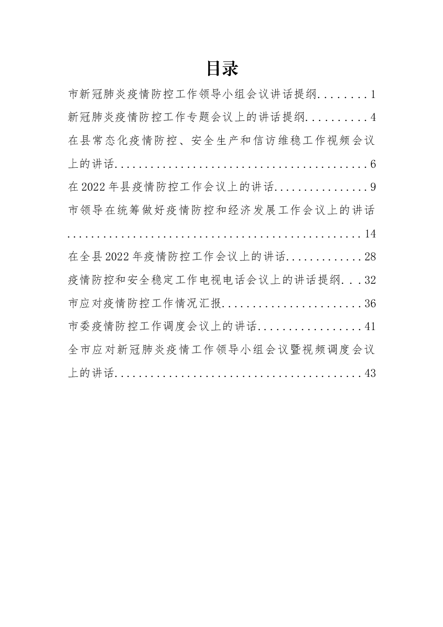 (10篇)最新疫情防控工作讲话、汇报.docx,第1页预览