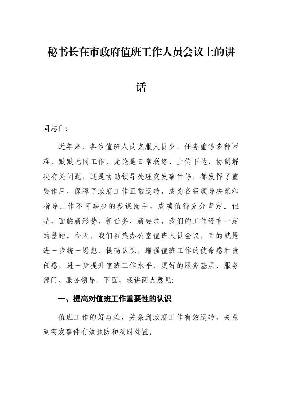 秘书长在市政府值班工作人员会议上的讲话.docx,第1页预览