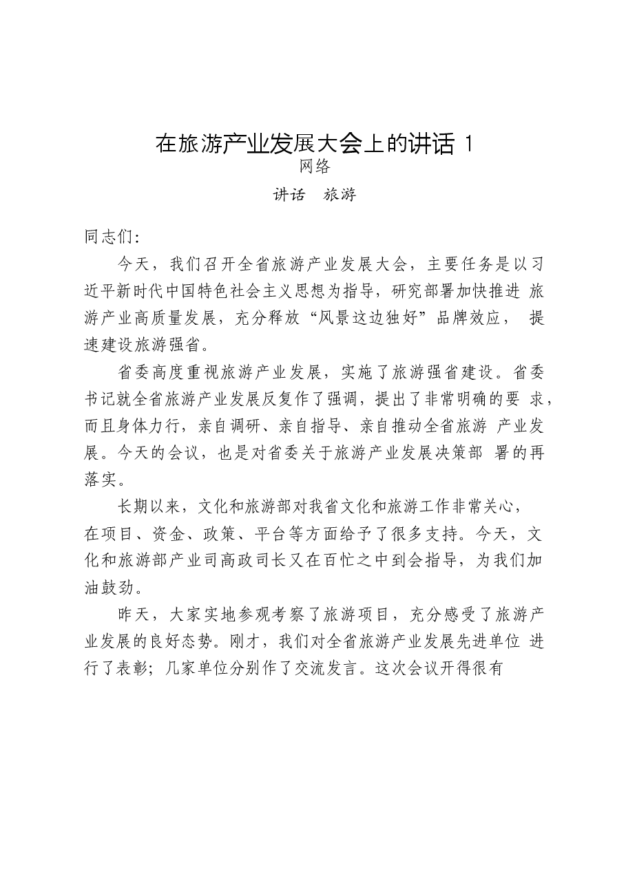 （33篇）文化旅游相关领导讲话、主旨演讲、致辞、表态发言、经验交流发言、工作总结等全套资料.docx，第3页预览