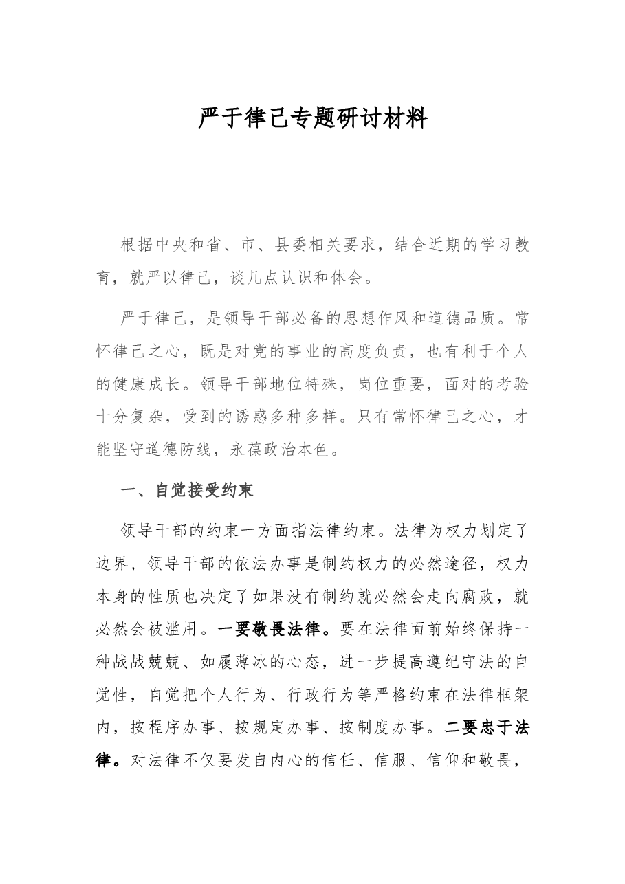 严于律己专题研讨材料.docx,第1页预览