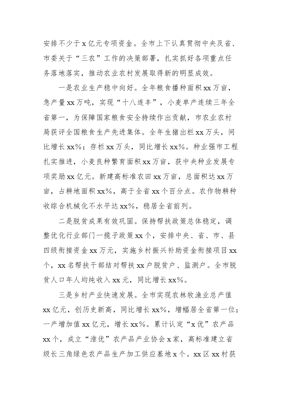 市委书记在2022年市委农村工作会议上的讲话.docx,第3页预览